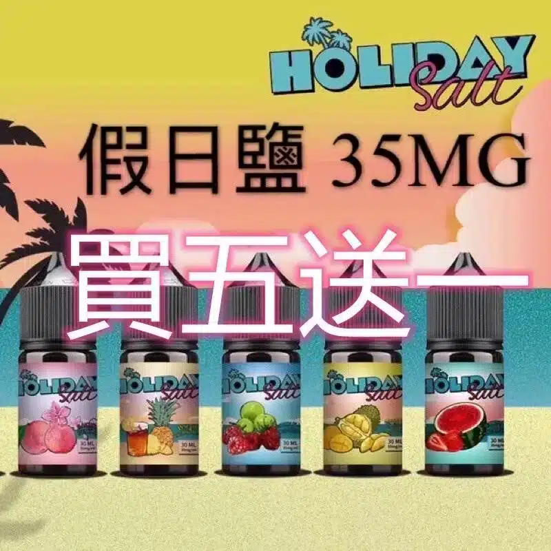 假日鹽煙油