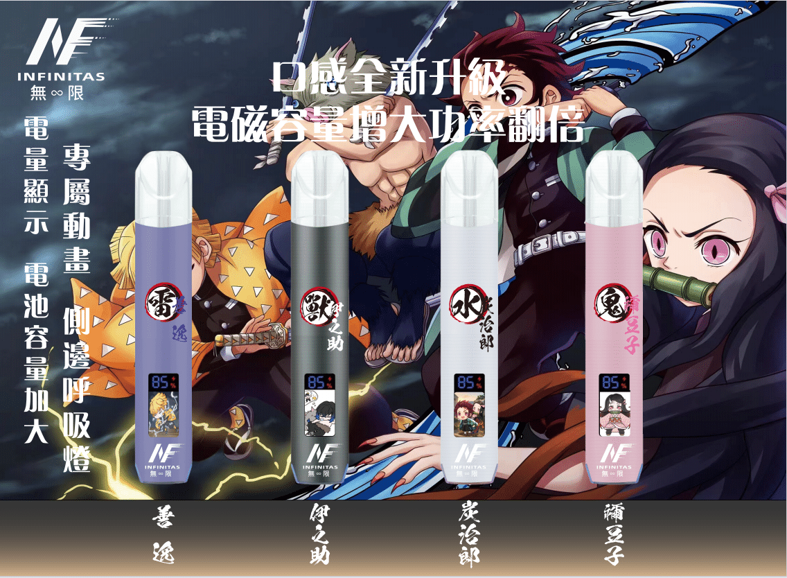 INF無限